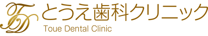 とうえ歯科クリニック | 大阪市東淀川区井高野 | 歯科　予防歯科　小児歯科　歯科口腔外科